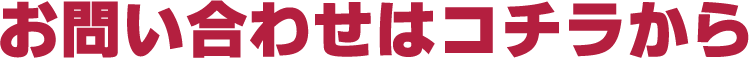 お問い合わせはこちらから