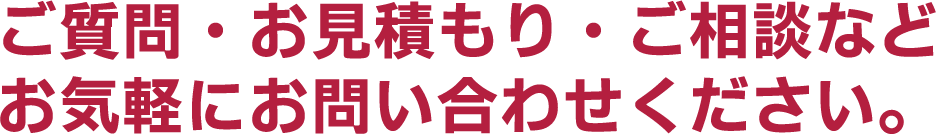 お気軽にお問い合わせください